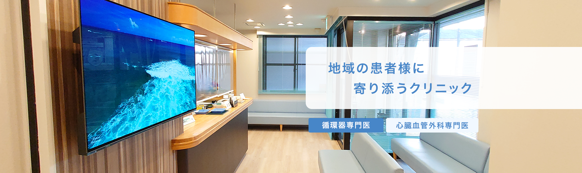 地域の患者様に寄り添うクリニック