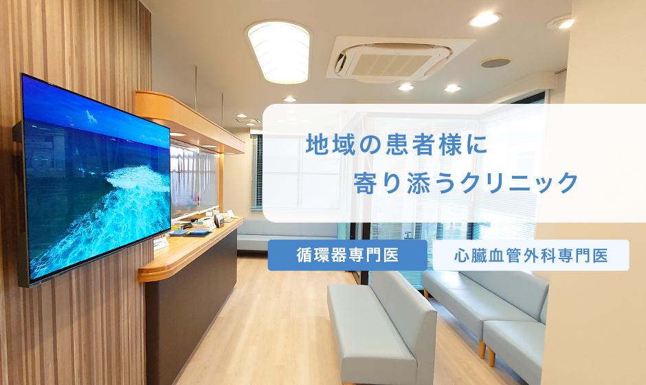 地域の患者様に寄り添うクリニック